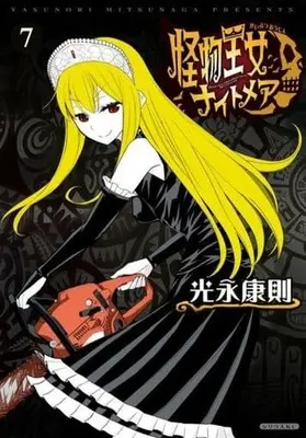 Manga Set Princess Resurrection Nightmare (Kaibutsu Oujo Nightmare) (7) (★未完)怪物王女ナイトメア 1～7巻セット)  / Mitsunaga Yasunori