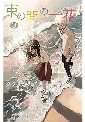 Manga Complete Set Tsuka no Ma no Ichika (3) (束の間の一花 全3巻セット)  / Tadano Natsu