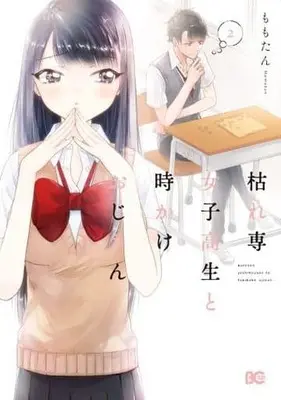 Manga Complete Set Karesen Joshi Kousei To Tokikake Oji-San (2) (枯れ専女子高生と時かけおじさん 全2巻セット)  / Momotan