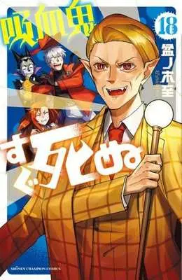 Manga The Vampire dies in no time. (Kyuuketsuki Sugu Shinu) vol.18 (吸血鬼すぐ死ぬ 18 (18) (少年チャンピオン・コミックス))  / Bonnoki Itaru
