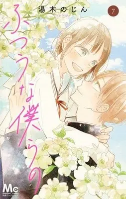 Manga Set Futsuu Na Bokura No (7) (★未完)ふつうな僕らの 1～7巻セット)  / Yuki Nojin