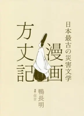 Manga Manga Houjouki (漫画 方丈記)  / 信吉 & 鴨長明 & 養老孟司