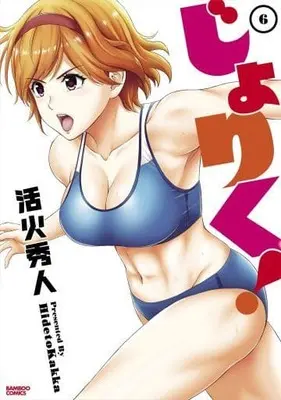 Manga Joriku! vol.6 (じょりく!(6))  / Kakka Hideto