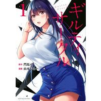Manga Guilty Circle vol.1 (ギルティサークル(1))  / 山本やみー & Monma Tsukasa