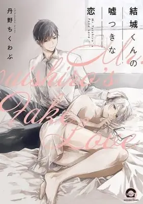 Manga Yuuki-kun no Usotsuki na Koi (結城くんの嘘つきな恋)  / Tanno Chikuwabu