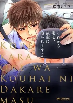Manga Kore kara Ore wa, Kouhai ni Dakaremasu vol.2 (これから俺は、後輩に抱かれます(2))  / Kamon Saeko