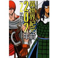 Manga Isekai Kigenzen 202-nen vol.2 (異世界紀元前202年(2))  / Kouga Chousei