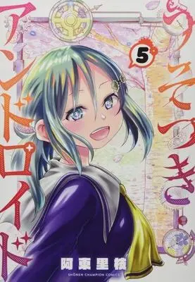 Manga Usotsuki Android vol.5 (うそつきアンドロイド 5 (5) (少年チャンピオン・コミックス))  / Atou Rie