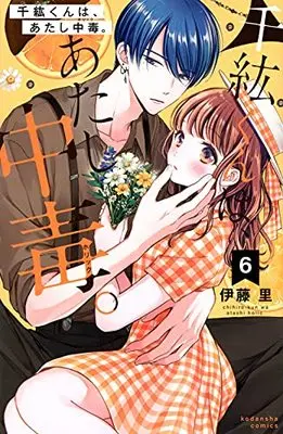 Manga Chihiro-kun wa, Atashi Chuudoku. vol.6 (千紘くんは、あたし中毒。(6) (KCデラックス))  / Itou Sato