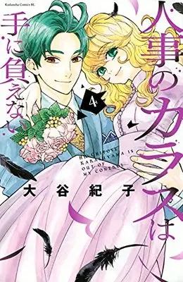 Manga Jinji No Karasu Wa Te Ni Oenai vol.4 (人事のカラスは手に負えない(4) (BE LOVE KC))  / Ootani Noriko