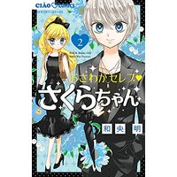 Manga Osawaga Seleb Sakura-chan vol.2 (おさわがセレブ さくらちゃん(2): ちゃおコミックス)  / Wao Akira