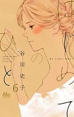 Manga My First One (Hajimete no Hito) vol.6 (はじめてのひと(6): マーガレットコミックス)  / Tanikawa Fumiko