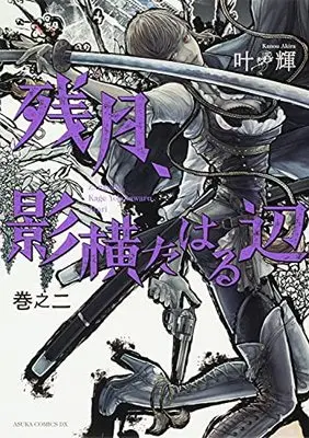 Manga Zangetsu, Kage Yokotawaru Atari (残月、影横たはる辺 第二巻 (あすかコミックスDX))  / Kanou Akira (叶輝)