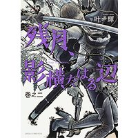 Manga Zangetsu, Kage Yokotawaru Atari (残月、影横たはる辺 第二巻 (あすかコミックスDX))  / Kanou Akira (叶輝)