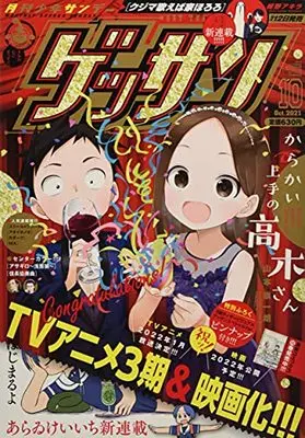 Magazine Monthly Shonen SUNDAY (GET THE SUN!) (ゲッサン 2021年 10 月号 [雑誌]) 