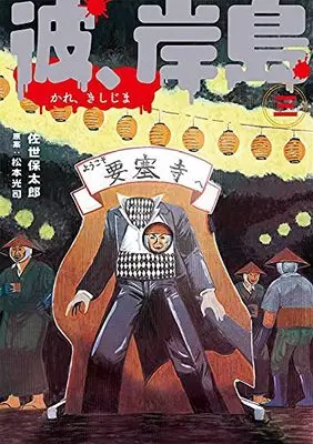Manga Kare, Kishishima vol.3 (彼、岸島(3) (ヤンマガKCスペシャル))  / 佐世 保太郎