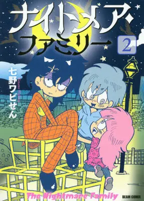Manga Nightmare Family vol.2 (ナイトメア・ファミリー(2))  / 七野ワビせん
