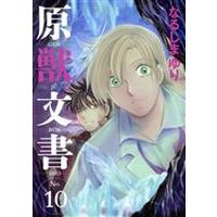 Manga Genjuu Bunsho vol.10 (原獣文書(No.10))  / Narushima Yuri