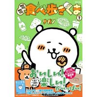 Manga Mogu Mogu Tabearuki Kuma vol.3 (MOGUMOGU食べ歩きくま(限定版)(3))  / ナガノ