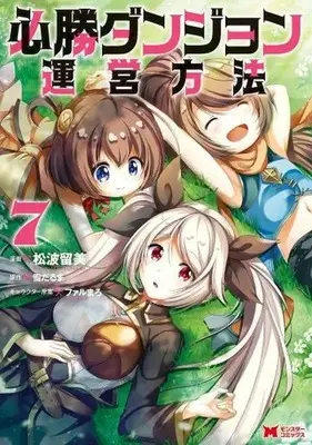Manga Hisshou Dungeon Unei Houhou vol.7 (必勝ダンジョン運営方法 (7) (モンスターコミックス))  / Matsunami Rumi