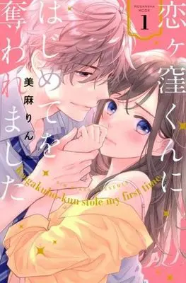 Manga Koigakubo-kun ni Hajimete wo Ubawaremashita vol.1 (恋ヶ窪くんにはじめてを奪われました(1) (KCデラックス))  / Miasa Rin