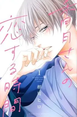 Manga Kazuki-San No Koi Suru Jikan vol.1 (香月さんの恋する時間(1) (講談社コミックス別冊フレンド))  / Aikawa Hiro