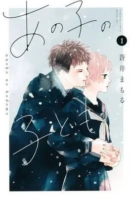 Manga Ano Ko no Kodomo (My Girlfriend's Child) vol.1 (あの子の子ども(1) (講談社コミックス別冊フレンド))  / Aoi Mamoru