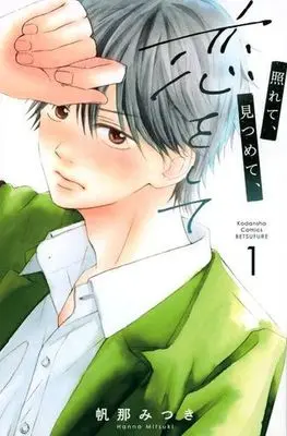 Manga Terete, Mitsumete, Koi wo Shite vol.1 (照れて、見つめて、恋をして(1) (講談社コミックス別冊フレンド))  / Hanna Mitsuki