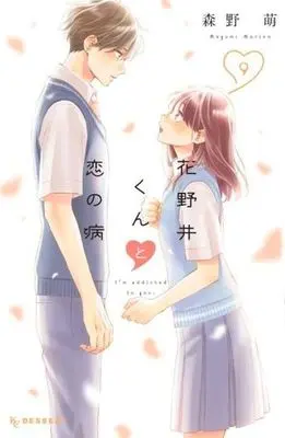 Manga I'm addicted to you. (Hananoi-kun to Koi no Yamai) vol.9 (花野井くんと恋の病(9) (KC デザート))  / Morino Megumi