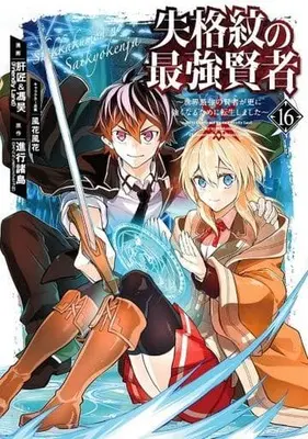 Manga Shikkakumon no Saikyou Kenja - Sekai Saikyou no Kenja ga Sara ni Tsuyoku Naru Tame ni Tensei Shimashita vol.16 (失格紋の最強賢者 ~世界最強の賢者が更に強くなるために転生しました~(16) (ガンガンコミックスUP!))  / Shinkou Shotou & Kazabana Fuuka & Liver Jam (Friendly Land) & POPO (Friendly Land)