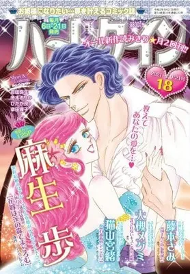 Magazine Harlequin (Magazine) (ハーレクイン 2021年9月21日号) 