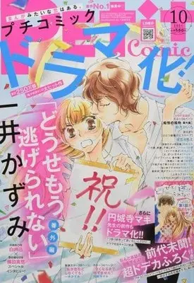 Magazine PETIT comic (付録付)PETIT comic 2021年10月号 プチコミック) 