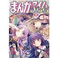 Magazine Manga Time Kirara (まんがタイムきらら 2021年10月号) 