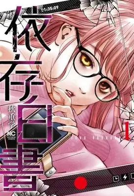 Manga Izon Hakusho vol.1 (依存白書 ( 1) (ニチブンコミクス))  / Akishige Manabu