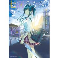 Manga Nanami Minami wa Kagayakitai vol.2 (七海みなみは輝きたい(2))  / Furai & Yoshida Bana & Yaku Yuuki