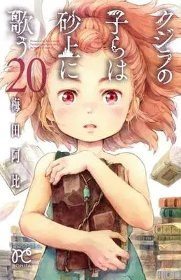 Manga Children of the Whales (Kujira no Kora wa Sajou ni Utau) vol.20 (クジラの子らは砂上に歌う 20 (20) (ボニータ・コミックス))  / Umeda Abi