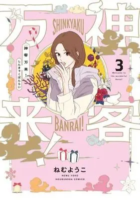 Manga Shinkyaku Banrai! vol.3 (神客万来! 3 (芳文社コミックス))  / Nemu Youko
