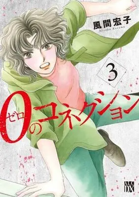 Manga 0 No Connections vol.3 (0のコネクション 3 (3) (A.L.C.DX))  / Kazama Hiroko