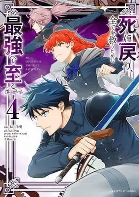 Manga Shi ni Modori, Subete wo Sukuu Tame ni Saikyou e to Itaru vol.4 (死に戻り、全てを救うために最強へと至る@comic (4)) 