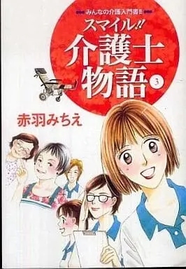 Manga Complete Set Smile!! Kaigoshi Monogatari (3) (スマイル!!介護士物語 みんなの介護入門書! 全3巻セット)  / Akabane Michie