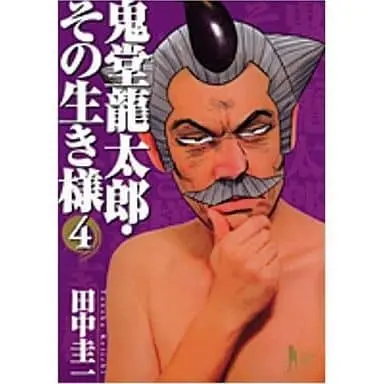 Manga Complete Set Kidou Ryuutarou Sono Ikizama (4) (鬼堂龍太郎・その生き様 全4巻セット)  / Tanaka Keiichi