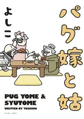 Manga Pagu  Yome to Shuutome (パグ嫁と姑(仮))  / Yoshiko