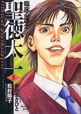 Manga Complete Set Rinshoushinrishi Shoutoku Taichi (5) (臨床心理士・聖徳太一 全5巻セット)  / 松村陽子