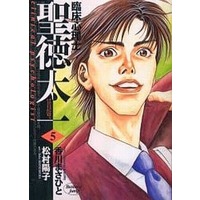 Manga Complete Set Rinshoushinrishi Shoutoku Taichi (5) (臨床心理士・聖徳太一 全5巻セット)  / 松村陽子