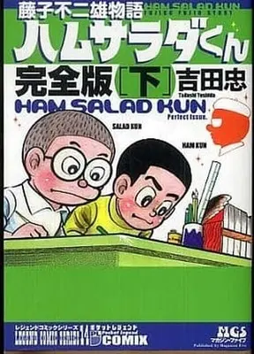 Manga Complete Set Fujiko Fujio Monogatari: Ham Salad-kun (2) (藤子不二雄物語 ハムサラダくん 完全版 全2巻セット)  / Yoshida Tadashi & Fujiko Fujio