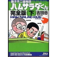 Manga Complete Set Fujiko Fujio Monogatari: Ham Salad-kun (2) (藤子不二雄物語 ハムサラダくん 完全版 全2巻セット)  / Yoshida Tadashi & Fujiko Fujio