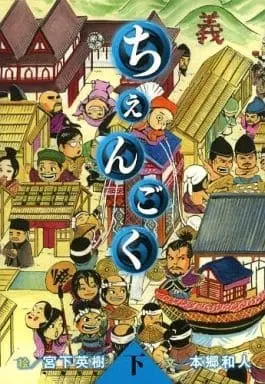 Manga Complete Set Chengoku (2) (ちぇんごく 全2巻セット)  / Miyashita Hideki