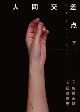 Manga Complete Set Ningen Kousaten (2) (人間交差点 ベストセレクション 全2巻セット)  / Hirokane Kenshi