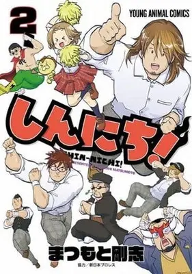 Manga Complete Set Shinnichi! (2) (しんにち! 全2巻セット)  / Matsumoto Takeshi