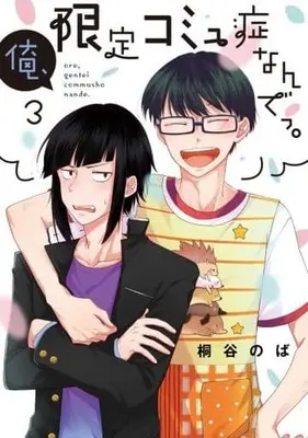 Manga Complete Set Ore, Gentei Commusho Nande (3) (俺、限定コミュ症なんでっ。 全3巻セット)  / Kiritani Noba